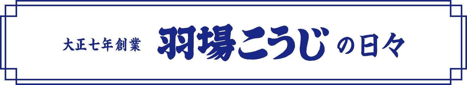 羽場こうじの日々
