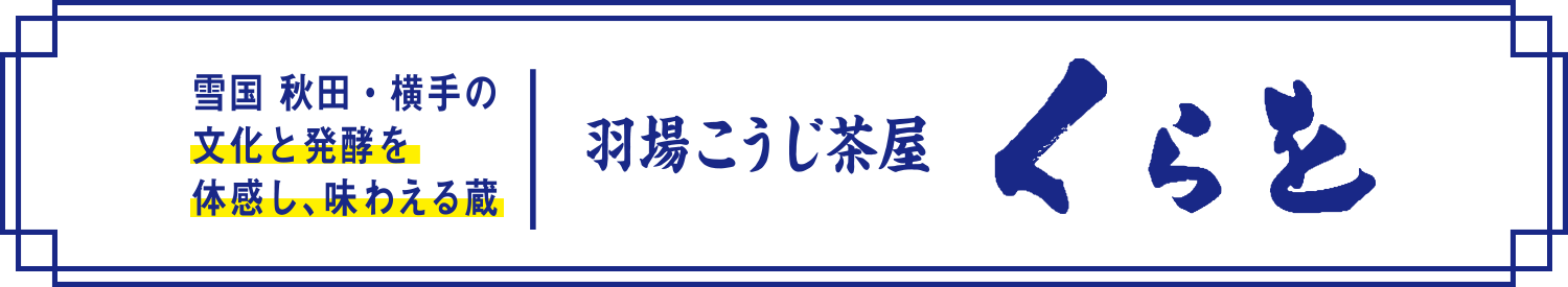 羽場こうじ茶屋 くらを
