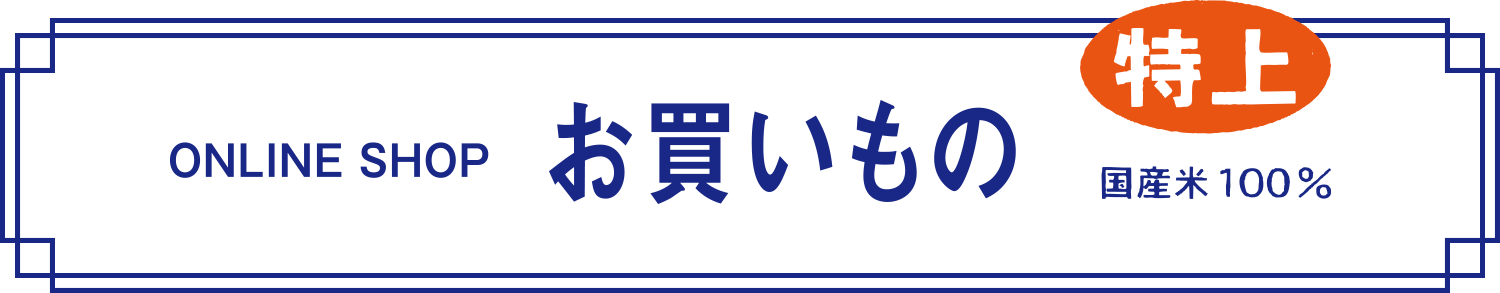 ONLINE SHOP　お買いもの